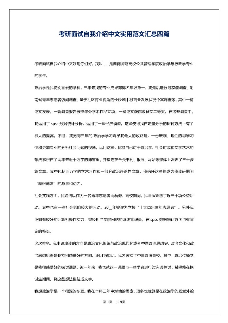 考研面试自我介绍中文实用范文汇总四篇