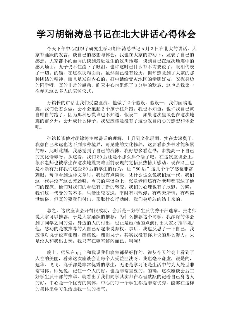 学习胡锦涛总书记在北大讲话心得体会