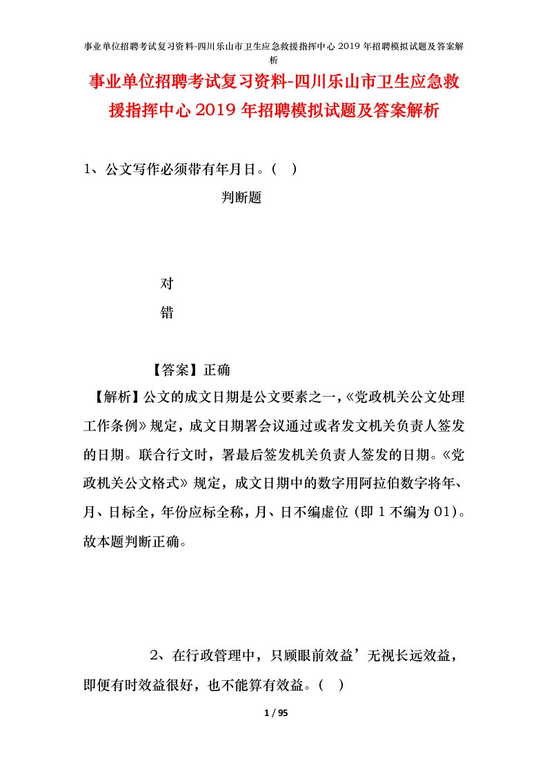 事业单位招聘考试复习资料-四川乐山市卫生应急救援指挥中心2019年招聘模拟试题及答案解析