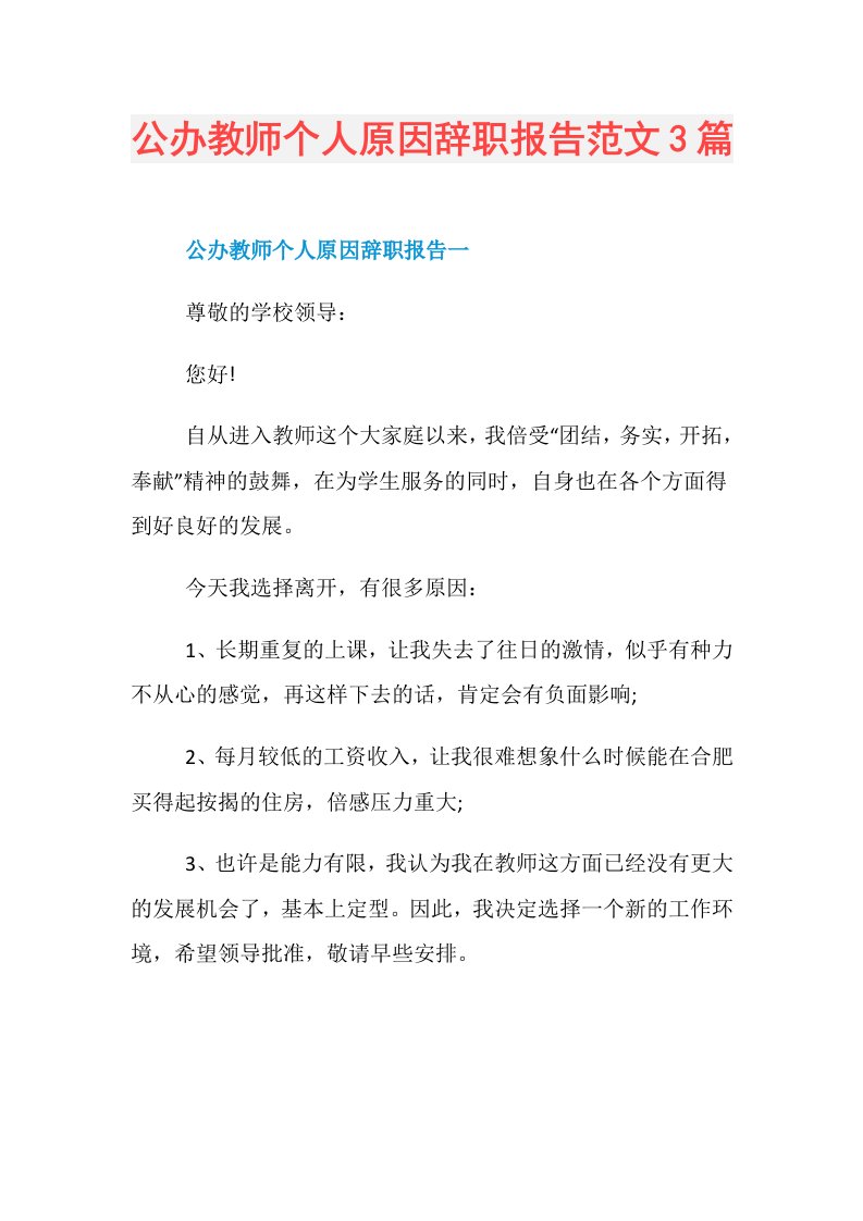 公办教师个人原因辞职报告范文3篇