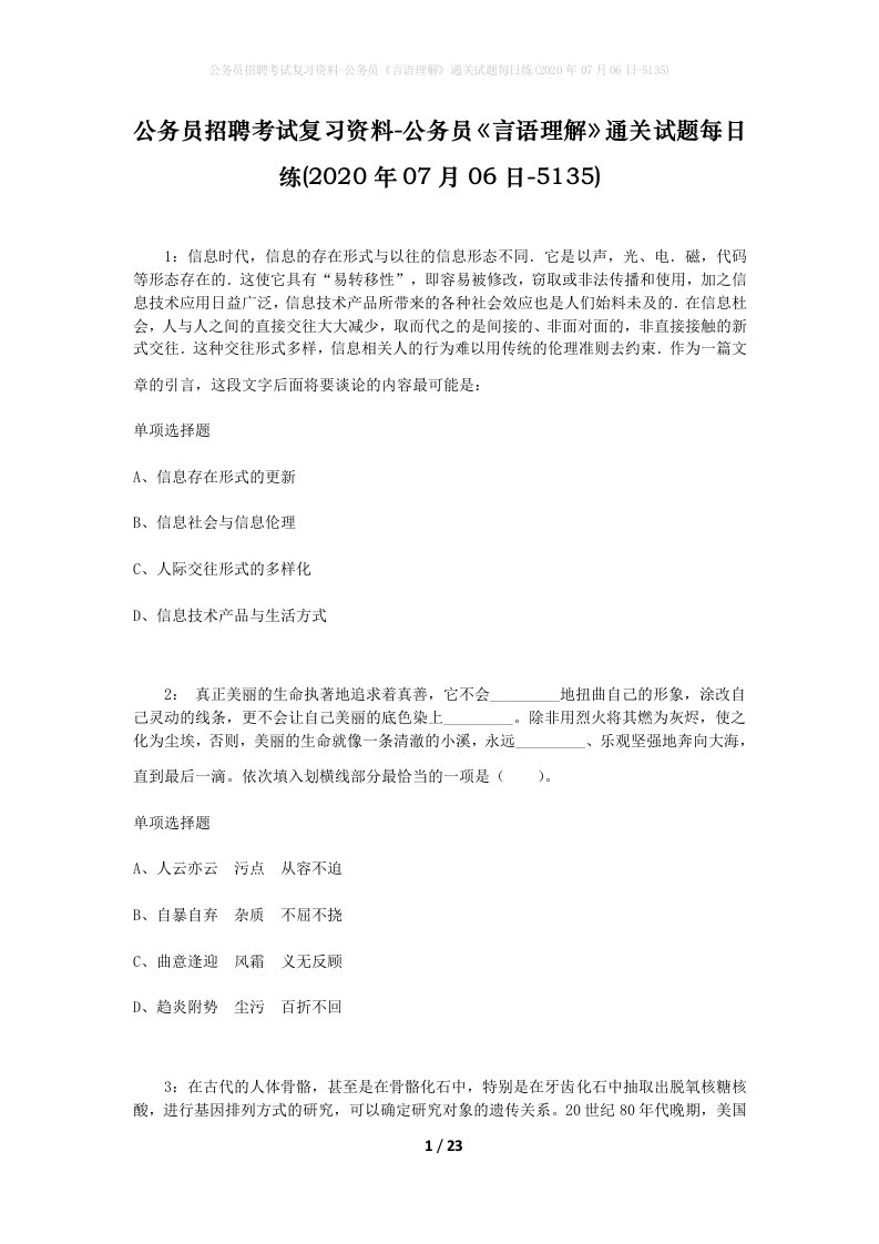 公务员招聘考试复习资料-公务员言语理解通关试题每日练2020年07月06日-5135