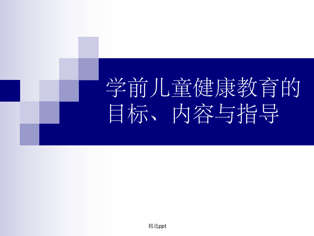 学前儿童健康教育目标、内容与指导