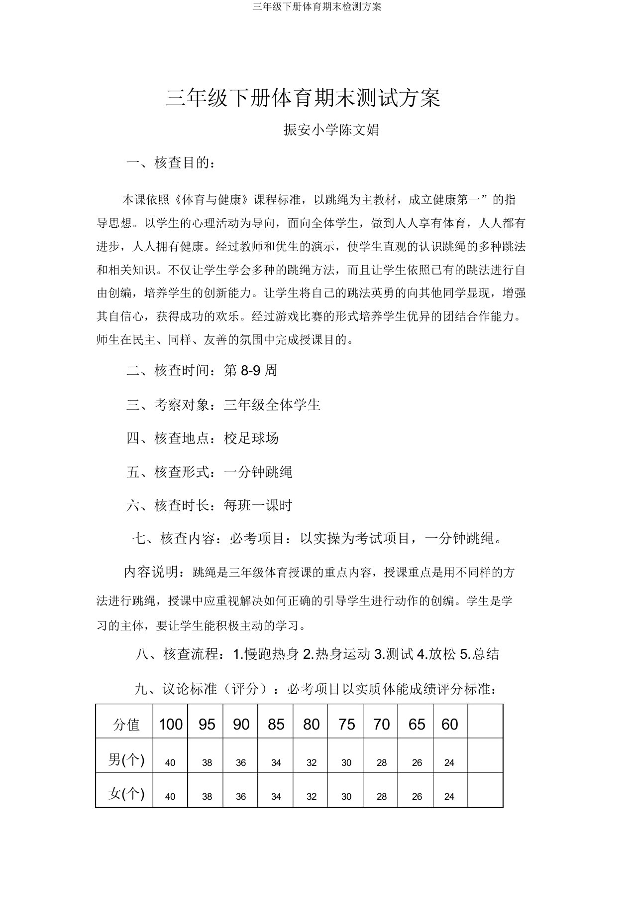 三年级下册体育期末检测方案