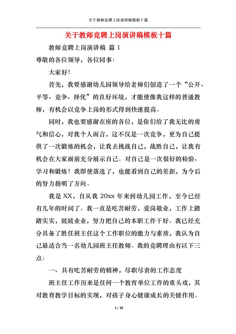 精选关于教师竞聘上岗演讲稿模板十篇