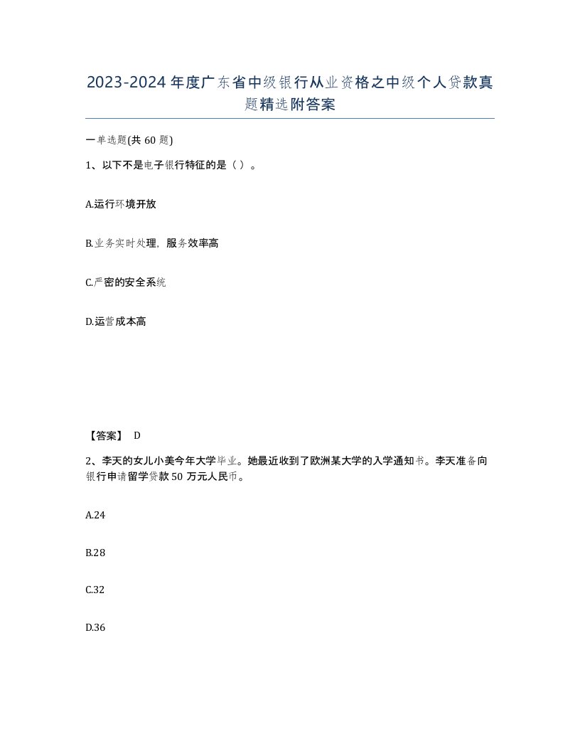 2023-2024年度广东省中级银行从业资格之中级个人贷款真题附答案