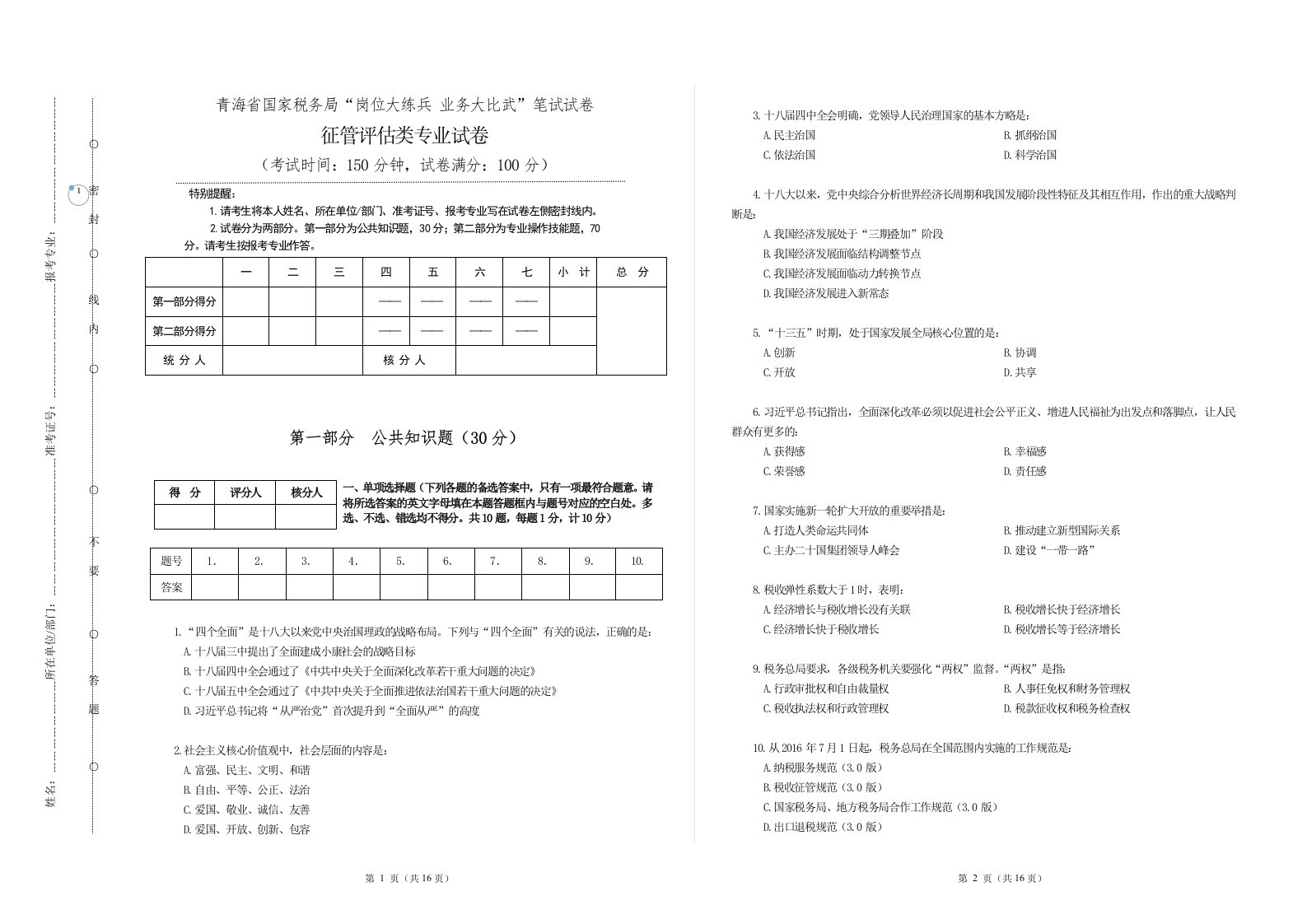 税务数字人事两测征管评估试题二