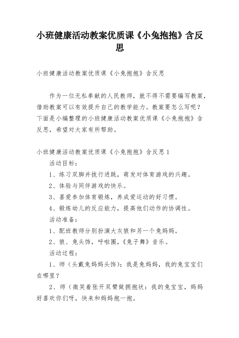 小班健康活动教案优质课《小兔抱抱》含反思