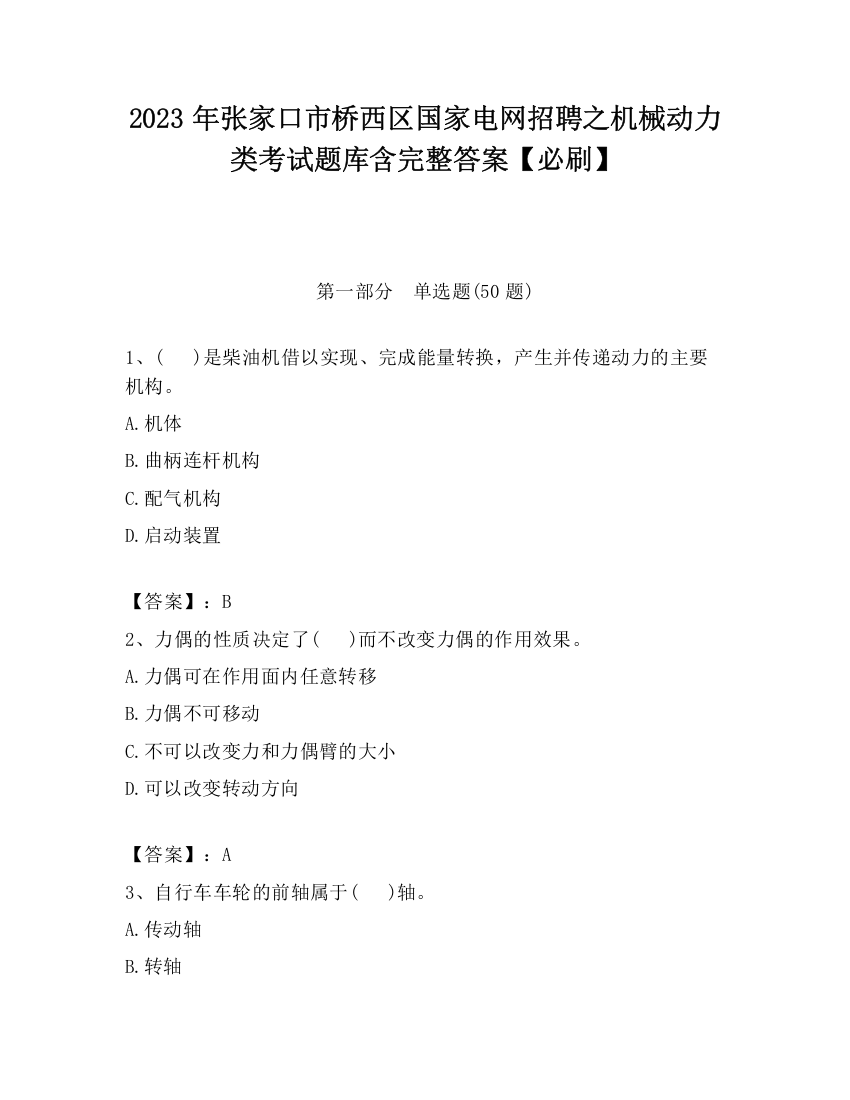 2023年张家口市桥西区国家电网招聘之机械动力类考试题库含完整答案【必刷】