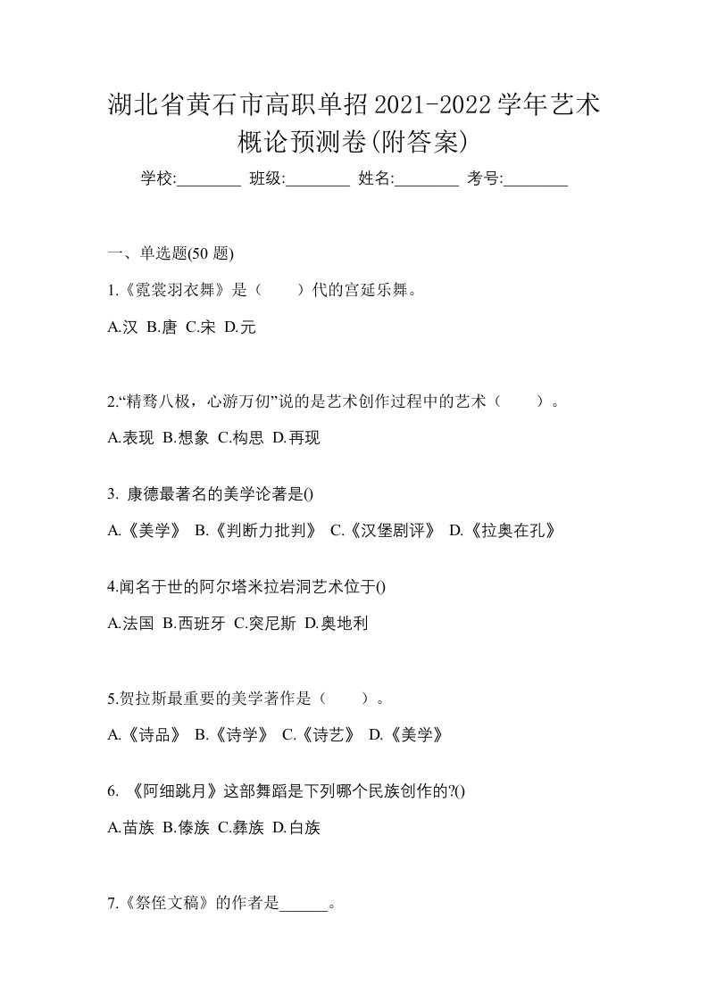 湖北省黄石市高职单招2021-2022学年艺术概论预测卷附答案