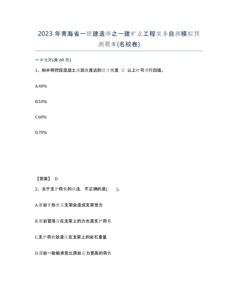 2023年青海省一级建造师之一建矿业工程实务自测模拟预测题库名校卷