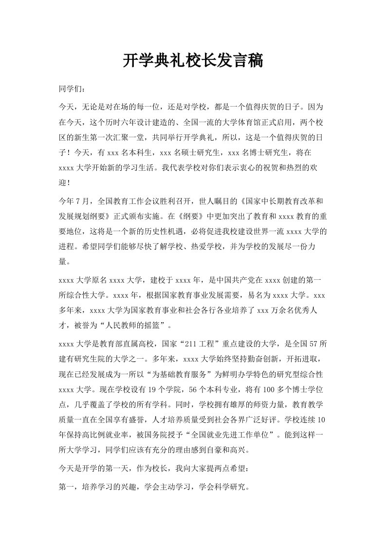 开学典礼校长发言稿