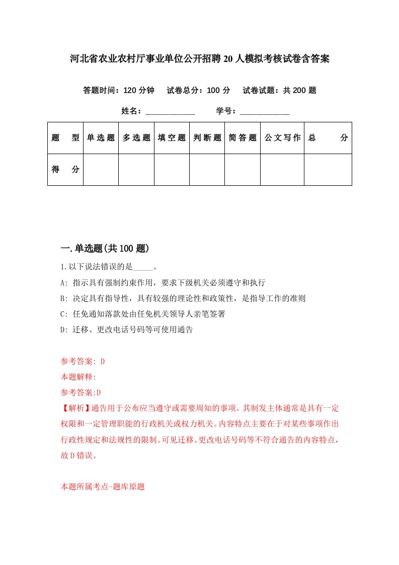 河北省农业农村厅事业单位公开招聘20人模拟考核试卷含答案7