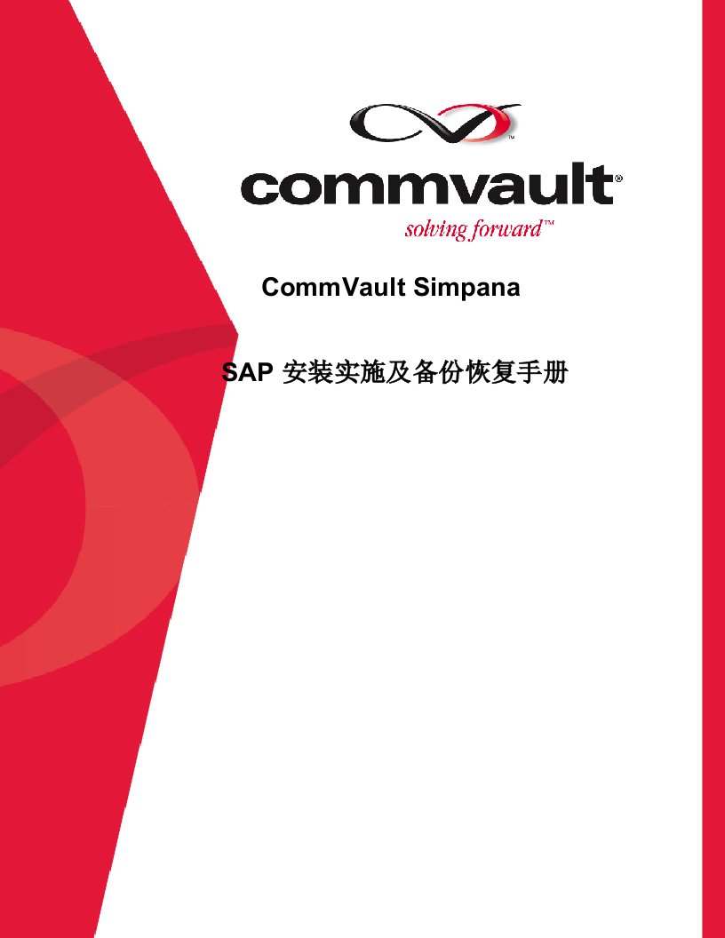 CommVault针对SAP的安装实施及备份恢复文档