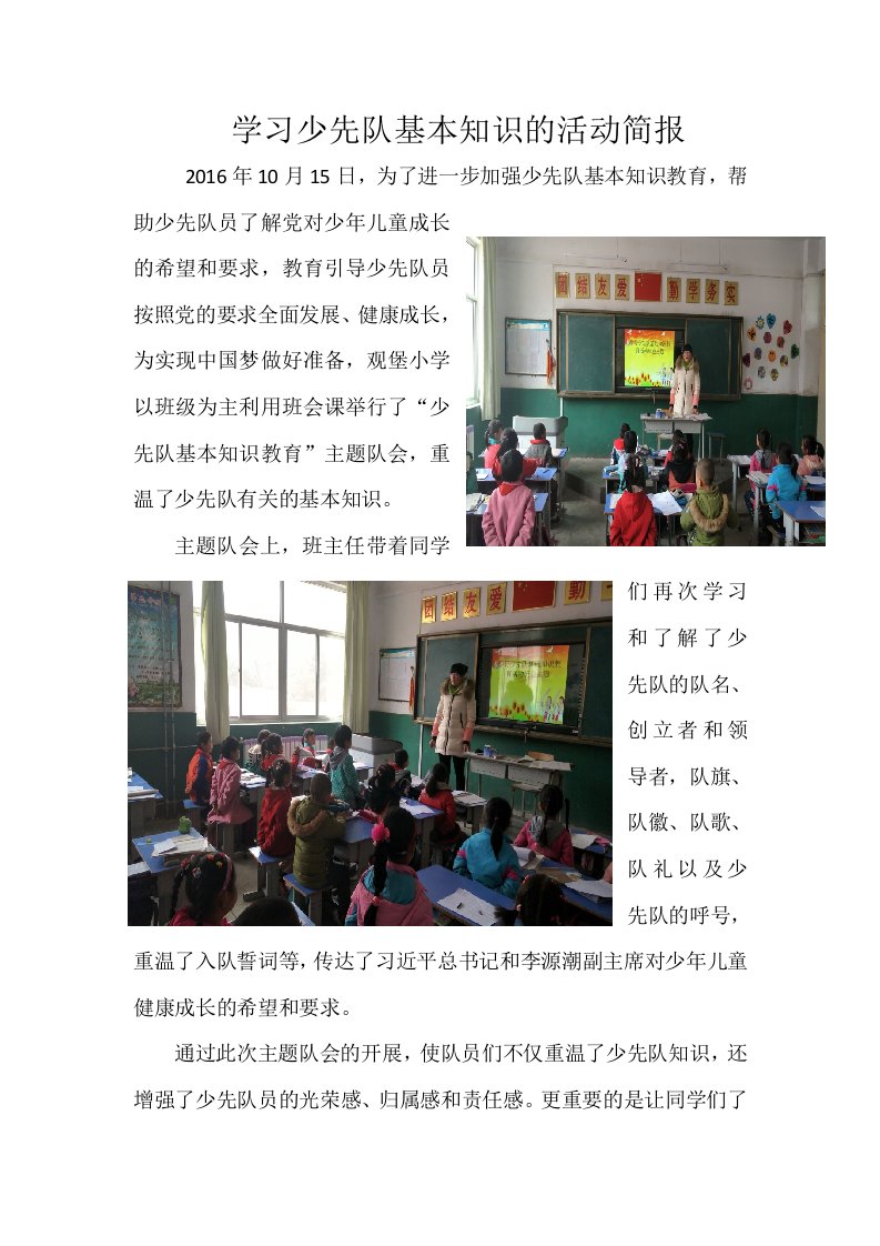 学习少队基础知识简报