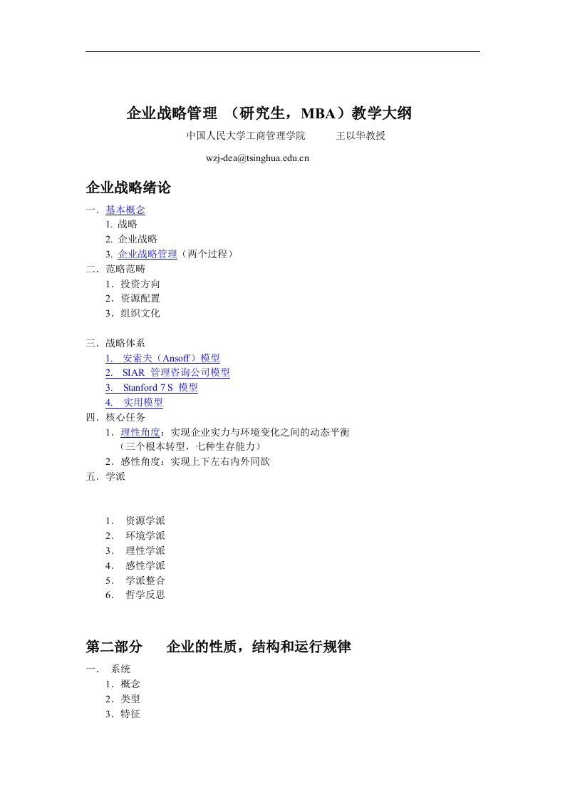 【管理精品】企业战略管理教学大纲