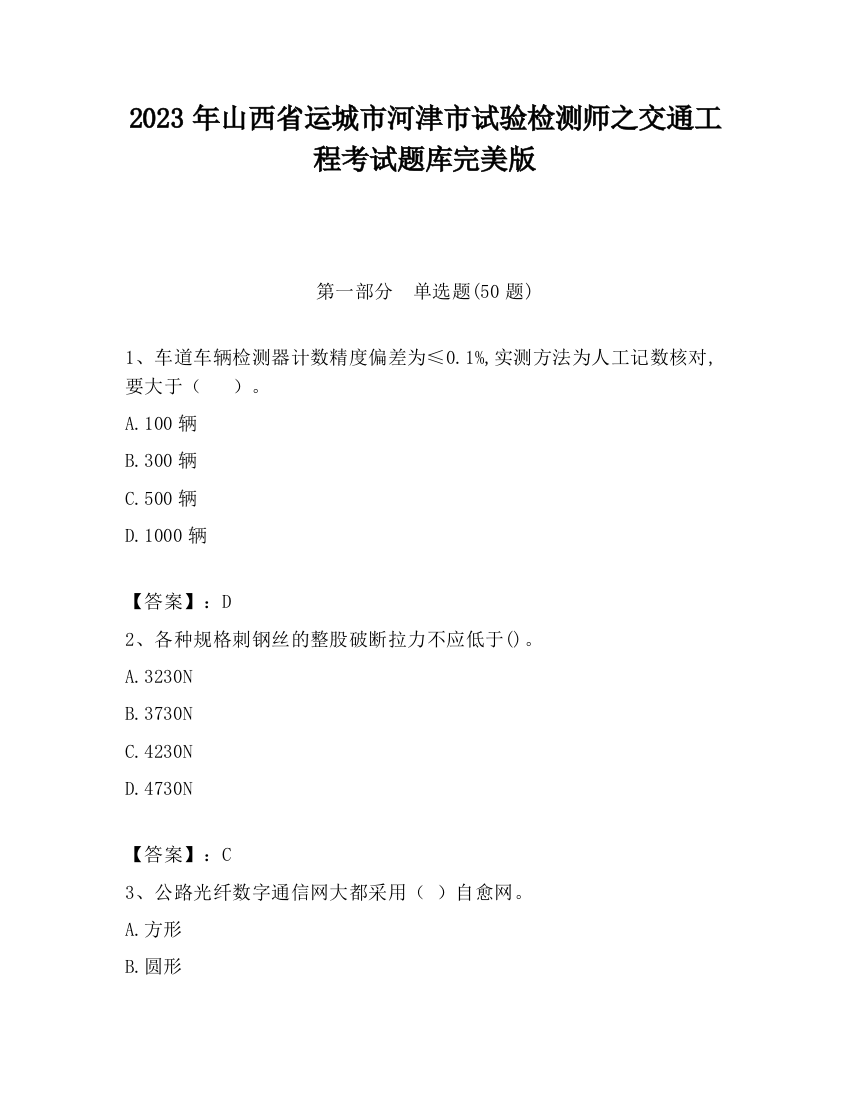 2023年山西省运城市河津市试验检测师之交通工程考试题库完美版