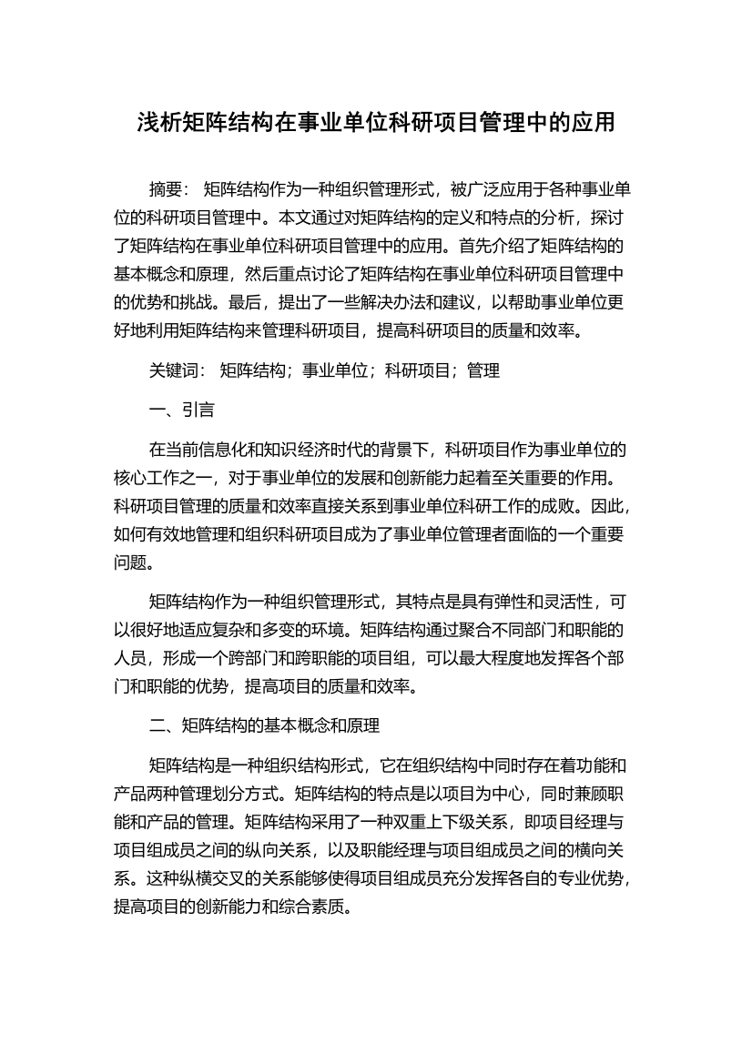 浅析矩阵结构在事业单位科研项目管理中的应用