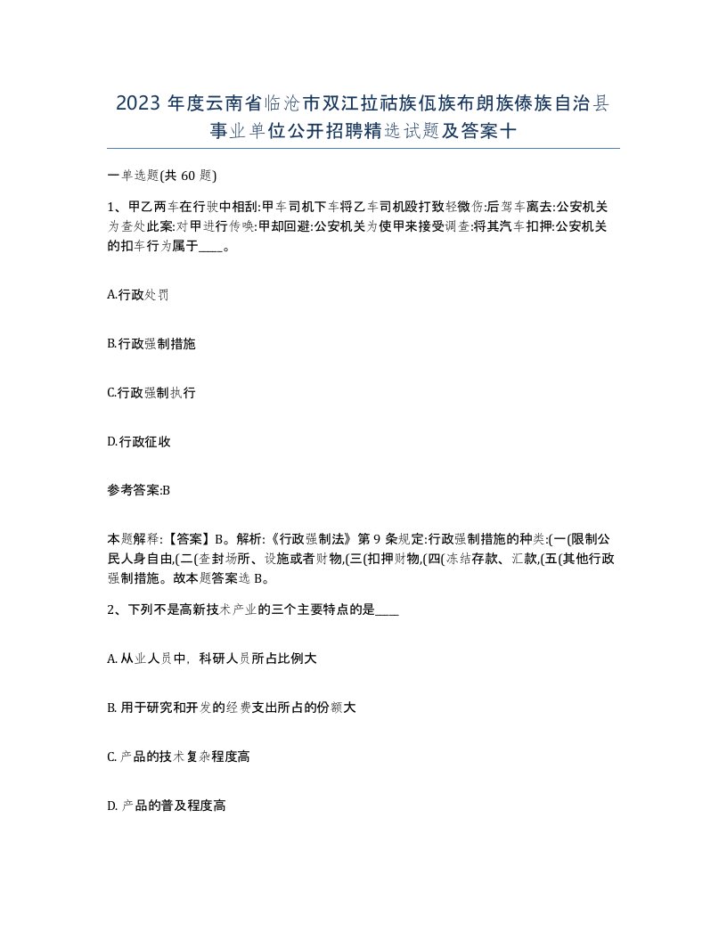 2023年度云南省临沧市双江拉祜族佤族布朗族傣族自治县事业单位公开招聘试题及答案十