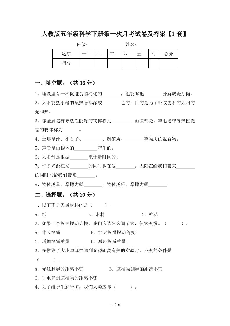 人教版五年级科学下册第一次月考试卷及答案1套