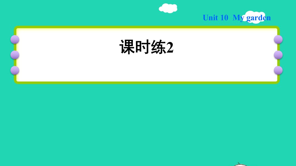 2022四年级英语下册Module4ThingsweenjoyUnit10Mygarden课时练2课件沪教牛津版三起