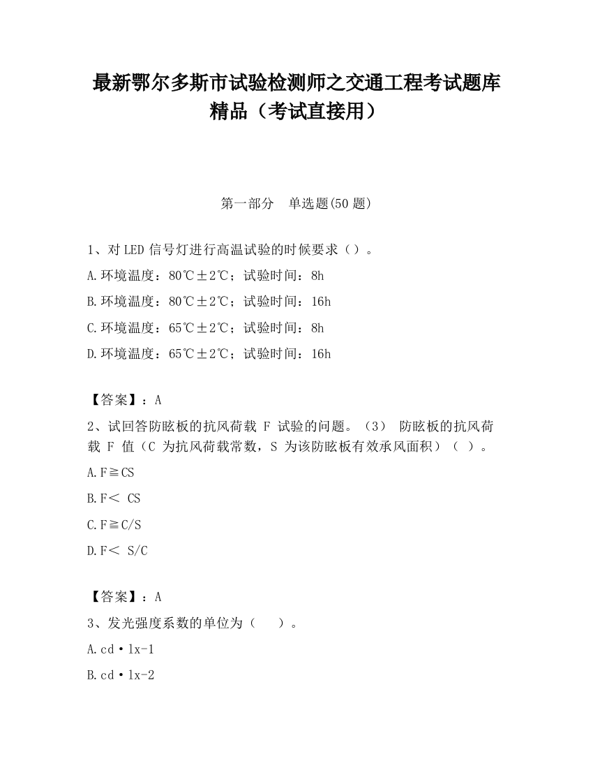 最新鄂尔多斯市试验检测师之交通工程考试题库精品（考试直接用）