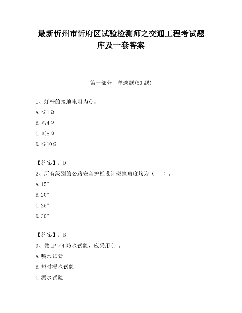 最新忻州市忻府区试验检测师之交通工程考试题库及一套答案