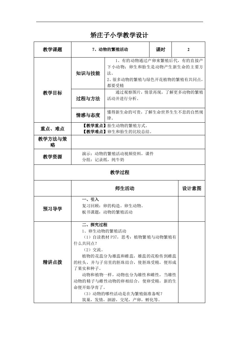 2016春教科版科学四下2.7《动物的繁殖活动》