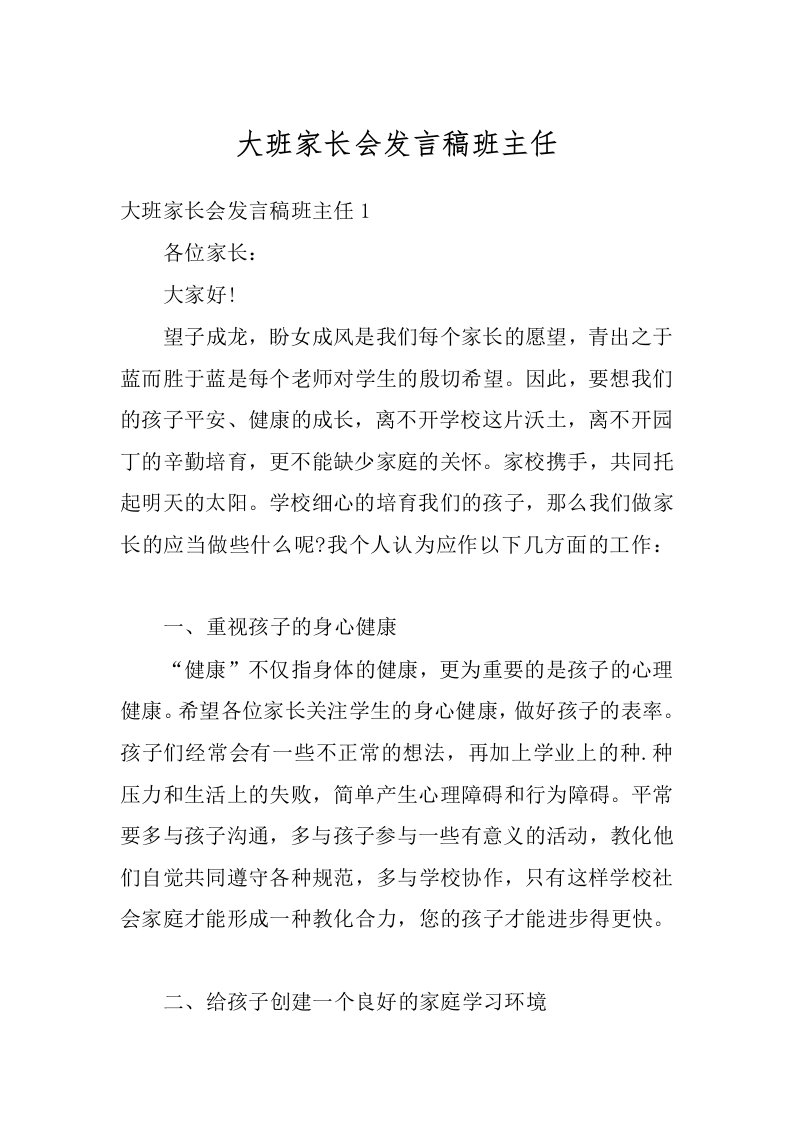 大班家长会发言稿班主任