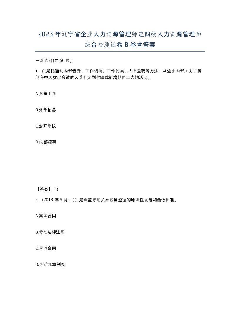 2023年辽宁省企业人力资源管理师之四级人力资源管理师综合检测试卷B卷含答案