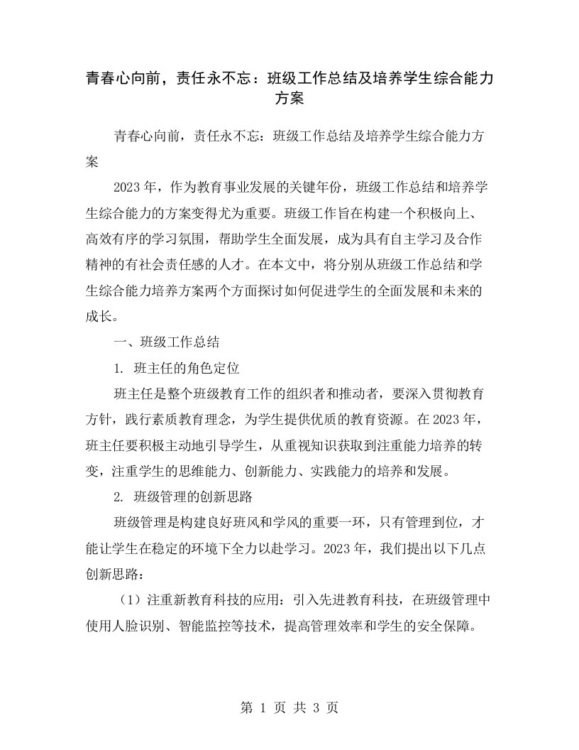 青春心向前，责任永不忘：班级工作总结及培养学生综合能力方案