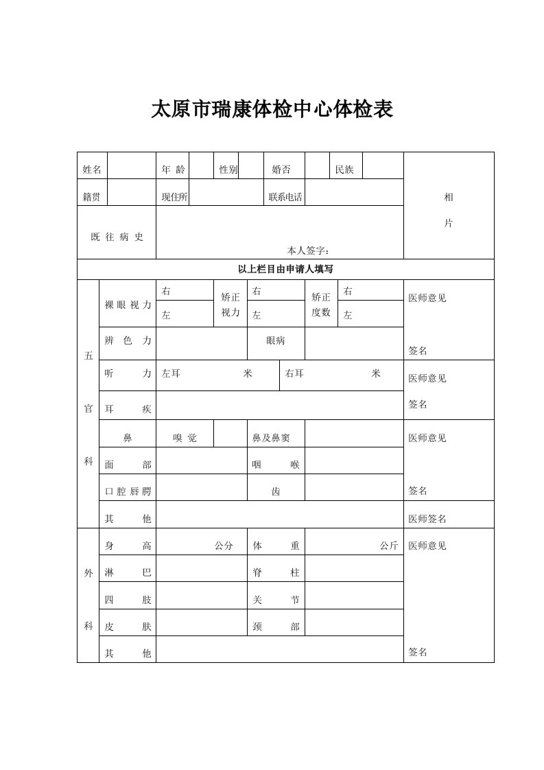 太原市瑞康体检中心体检表