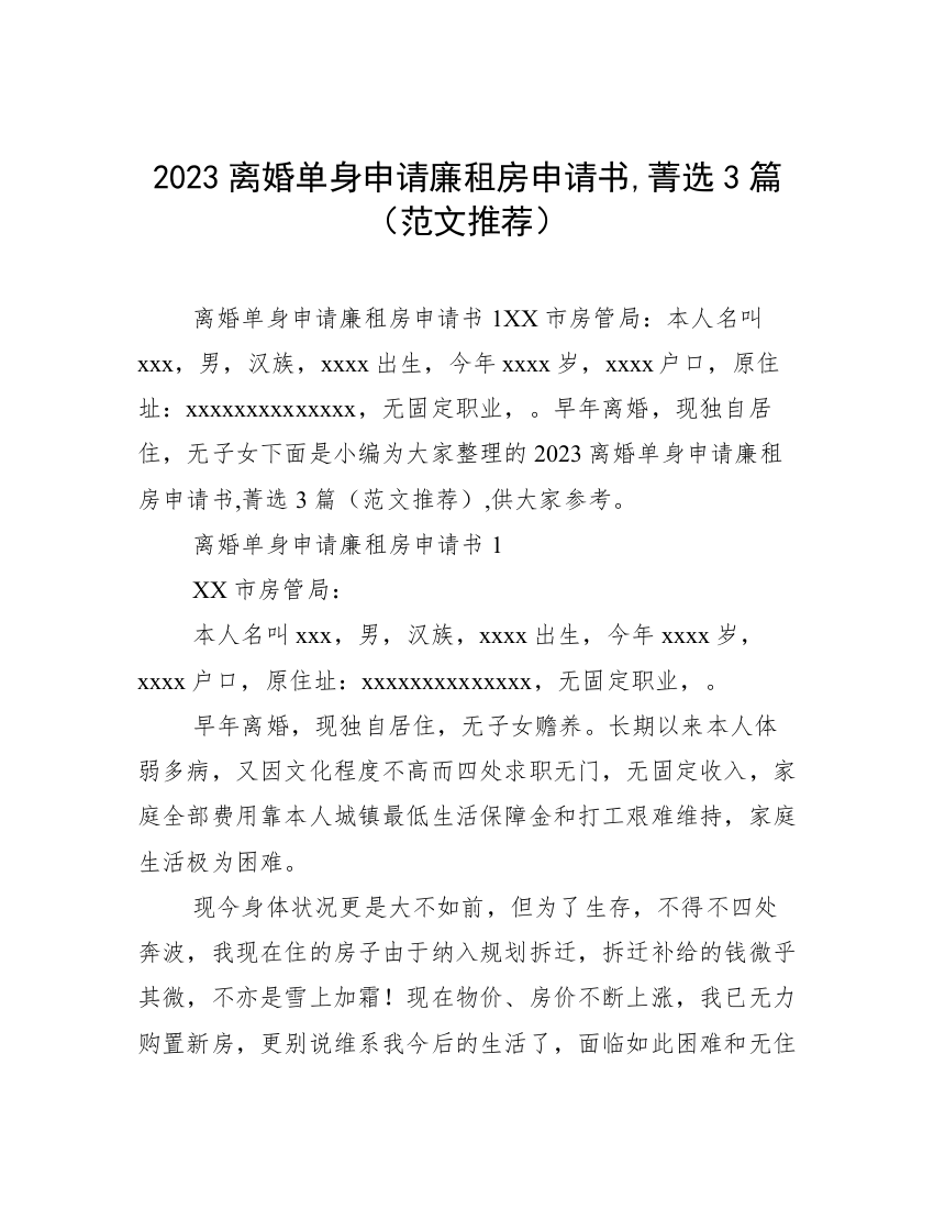 2023离婚单身申请廉租房申请书,菁选3篇（范文推荐）