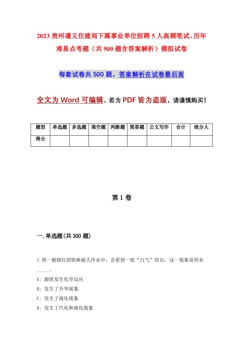 2023贵州遵义住建局下属事业单位招聘5人高频笔试历年难易点考题共500题含答案解析模拟试卷