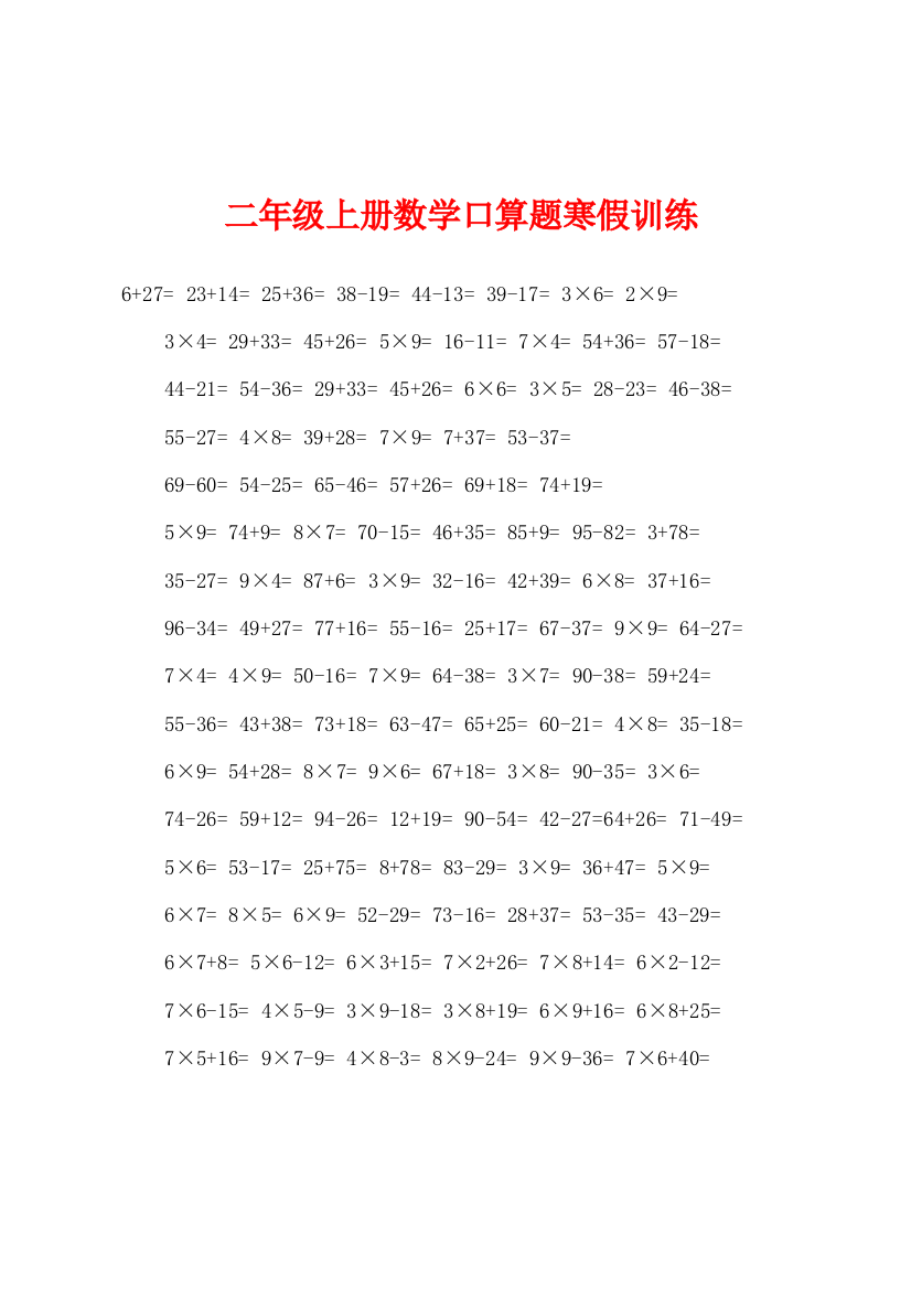 二年级上册数学口算题寒假训练