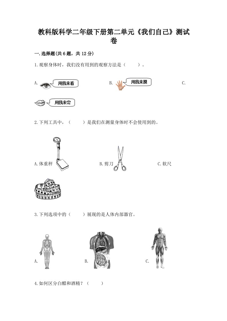 教科版科学二年级下册第二单元《我们自己》测试卷含完整答案（各地真题）