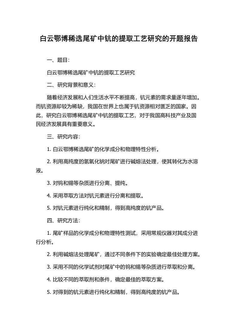 白云鄂博稀选尾矿中钪的提取工艺研究的开题报告