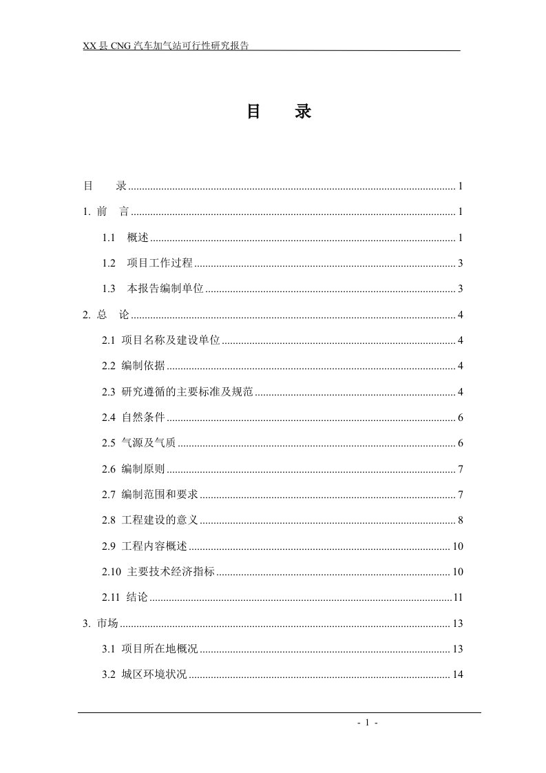 陕西某县cng天然气汽车加气站可行性研究报告