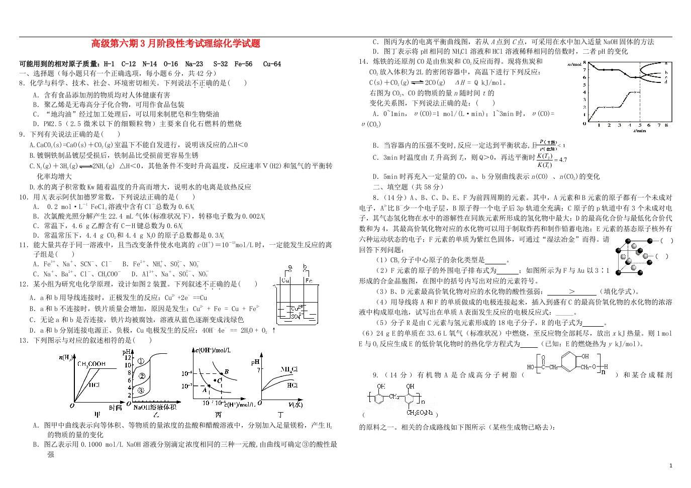 四川省成都树德中学高三理综（化学部分）3月阶段性考试试题新人教版