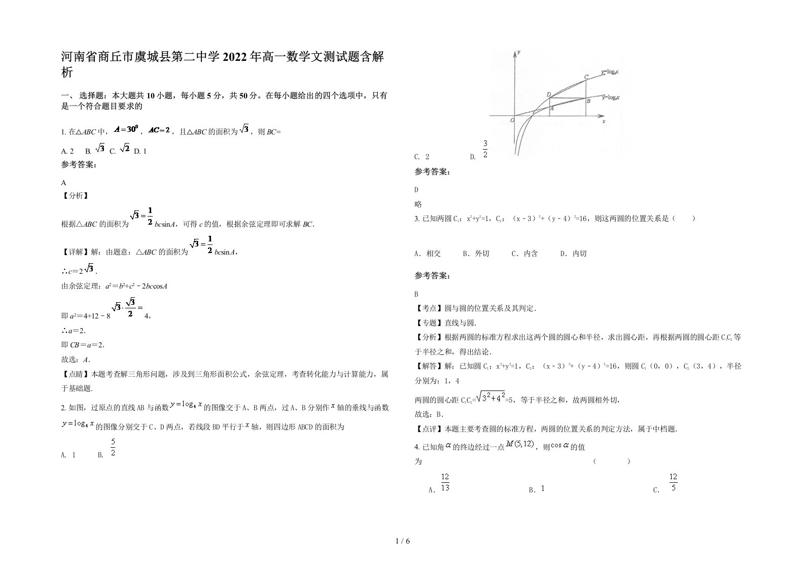 河南省商丘市虞城县第二中学2022年高一数学文测试题含解析