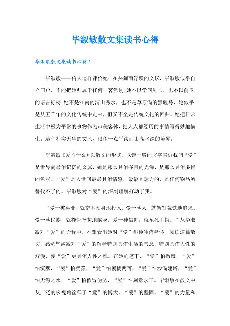 毕淑敏散文集读书心得