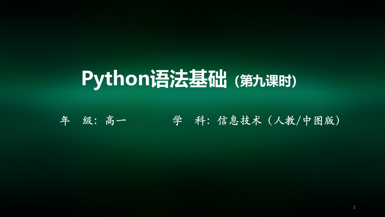 高一【信息技术(人教中图)】Python语法基础(第九课时)-ppt课件