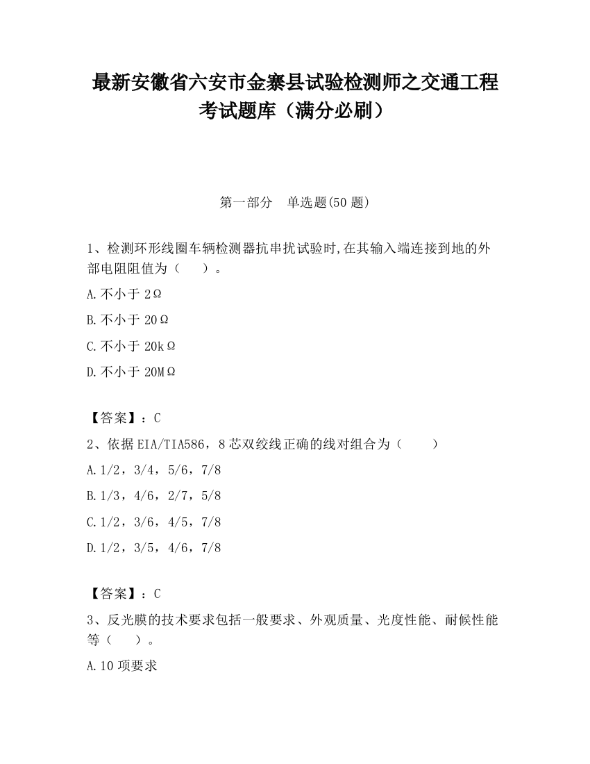 最新安徽省六安市金寨县试验检测师之交通工程考试题库（满分必刷）