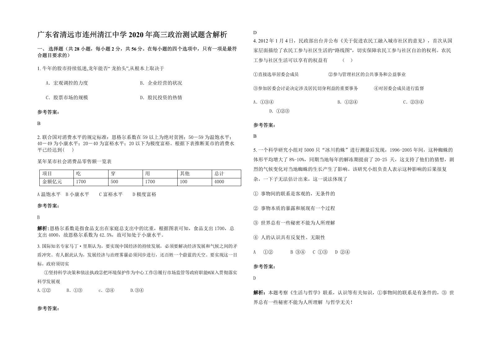 广东省清远市连州清江中学2020年高三政治测试题含解析