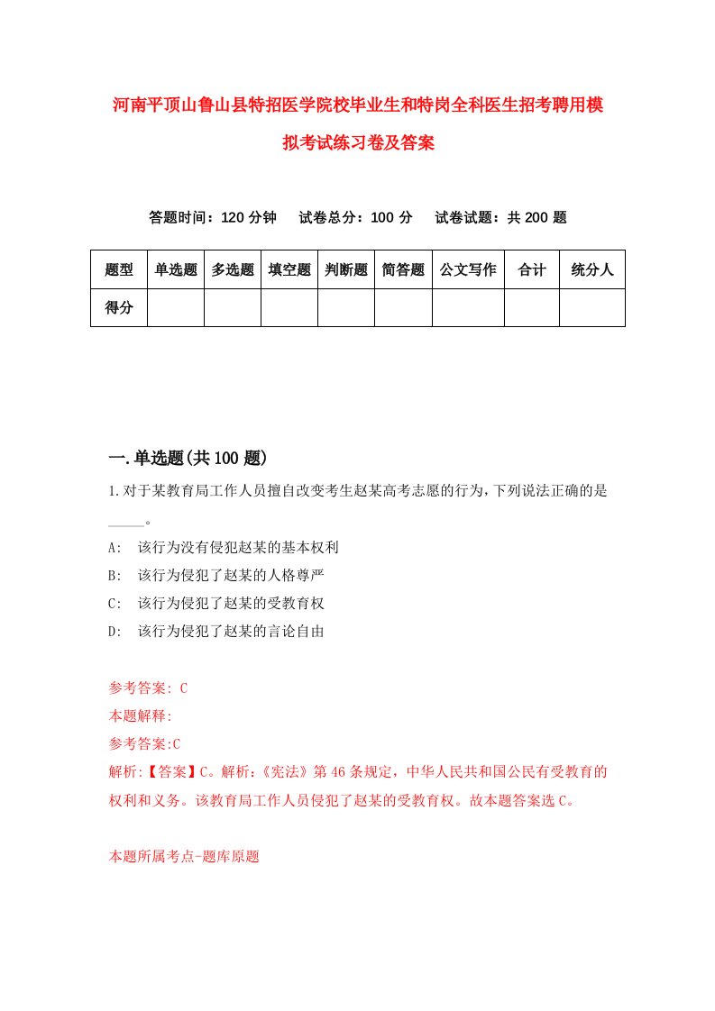 河南平顶山鲁山县特招医学院校毕业生和特岗全科医生招考聘用模拟考试练习卷及答案第7次