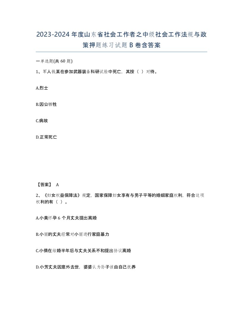 2023-2024年度山东省社会工作者之中级社会工作法规与政策押题练习试题B卷含答案