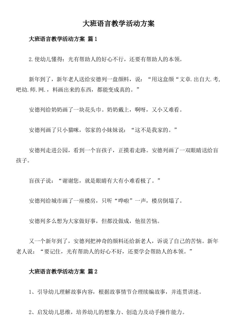 大班语言教学活动方案