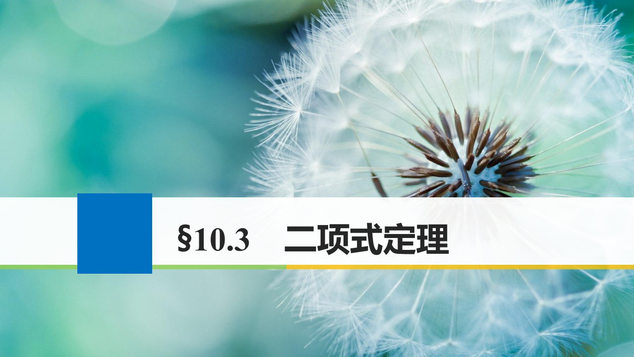 高考数学一轮复习第十章计数原理10.3二项式定理ppt课件理