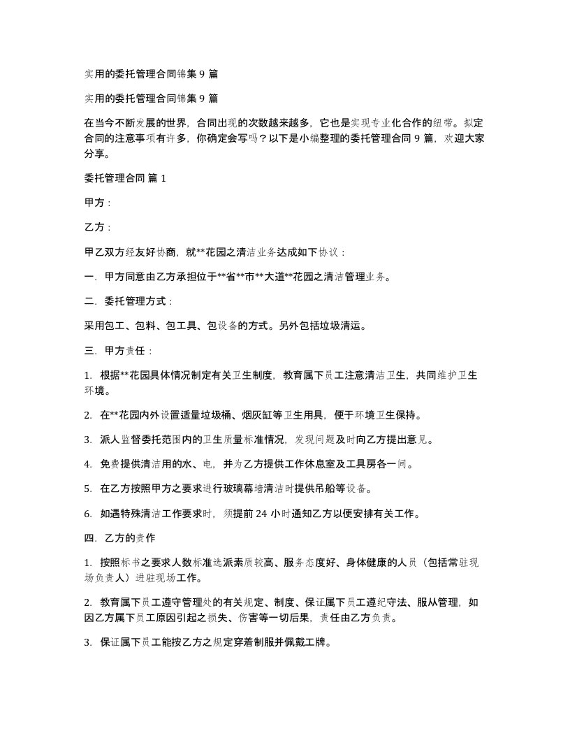 实用的委托管理合同锦集9篇