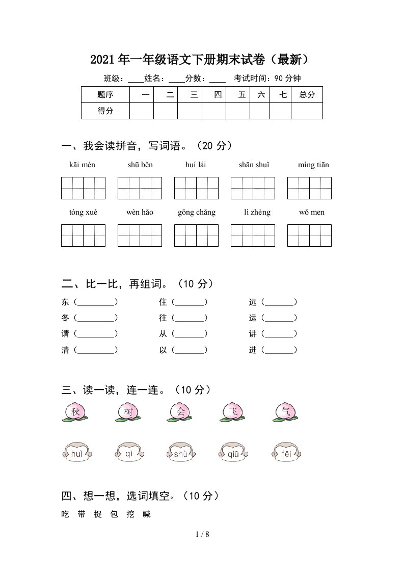 2021年一年级语文下册期末试卷最新2套