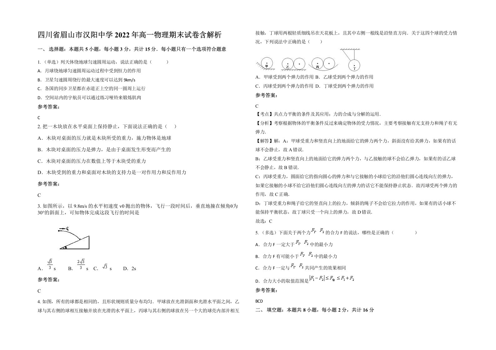 四川省眉山市汉阳中学2022年高一物理期末试卷含解析